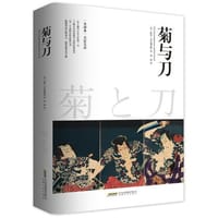 菊与刀 名家全译本 畅销全球之作 全世界公认的现代 日本学 开山之源 历届美国总统必读书 被翻译成数十种语言