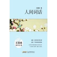 王国维：人间词话 - 王国维