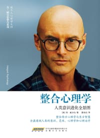 整合心理学-人类意识进化全景图 - （美）肯•威尔伯