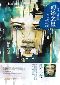 书籍 幻影之星的封面