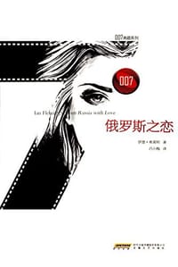 007典藏系列之俄罗斯之恋