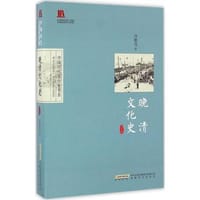 书籍 晚清文化史（修订版）的封面