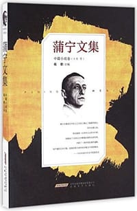 书籍 蒲宁文集·中篇小说卷的封面