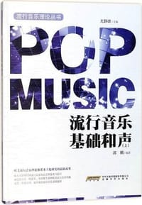 流行音乐基础和声（上）