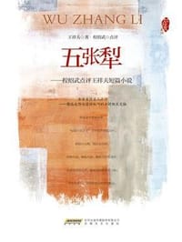 书籍 红沙发系列：五张犁——程绍武点评王祥夫短篇小说的封面