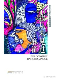我从未见过麻雀