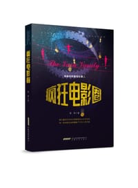 书籍 疯狂电影圈的封面