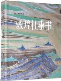 敦煌往事书 - 高野