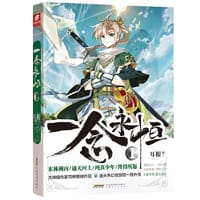 一念永恒1 - 耳根 著