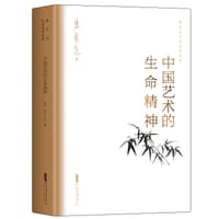 中国艺术的生命精神 - 朱良志