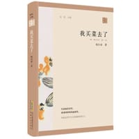 我买菜去了
