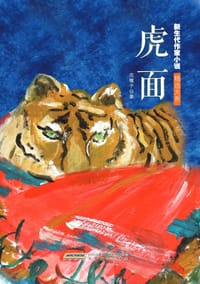 虎面 - 范墩子