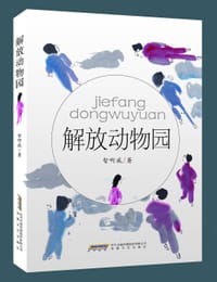 解放动物园 - 智啊威