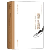画者东西影：八大山人艺术中的生存智慧 - 朱良志