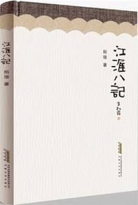 江淮八记