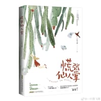 慌张仙人掌