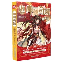 书籍 神澜奇域-幽冥珠(2)的封面