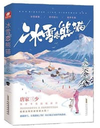 冰雪恋熊猫