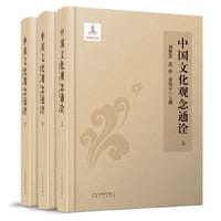 中国文化观念通诠