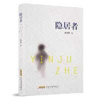 隐居者