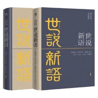 世说新语（上下）