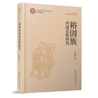 裕固族西部民歌研究 - 杜亚雄
