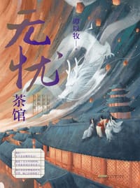 无忧茶馆 - 谭以牧