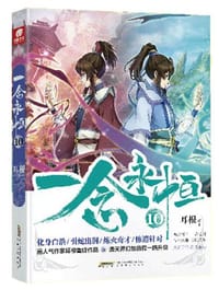 书籍 一念永恒10的封面