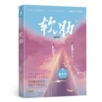 软肋