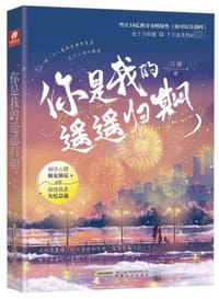 你是我的遥遥归期1 - 川澜