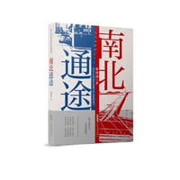 南北通途