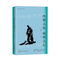 书籍 疼那么短  痛那么长的封面