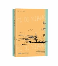书籍 思帝乡的封面