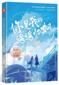 你是我的遥遥归期2 - 川澜