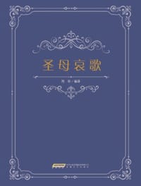 圣母哀歌 - G.B.佩格莱西