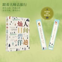 书籍 人间一趟，灿日碧洋的封面