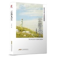 云落凡尘
