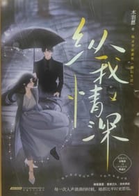 纵我情深 - 木羽愿
