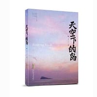 天空下的岛