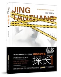 警探长 1 - 奉义天涯