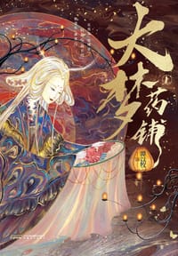大梦药铺（上、下）
