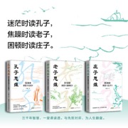 圣贤思维三书——庄子思维+老子思维+孔子思维「读孔子入世，学老子庄子告别内耗的经典活法」