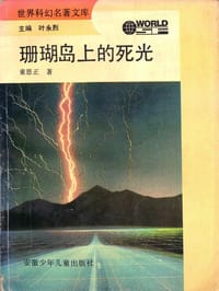 书籍 珊瑚岛上的死光的封面