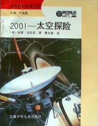 书籍 2001-太空探险的封面
