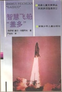 智慧飞船“盖多” - (俄)基尔·布雷乔夫