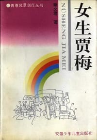女生贾梅 - 秦文君