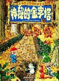 神秘的金字塔