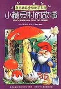 小精灵村的故事 - 托尼·沃尔夫
