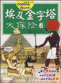 埃及金字塔大探险2