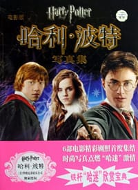 书籍 哈利波特写真集的封面